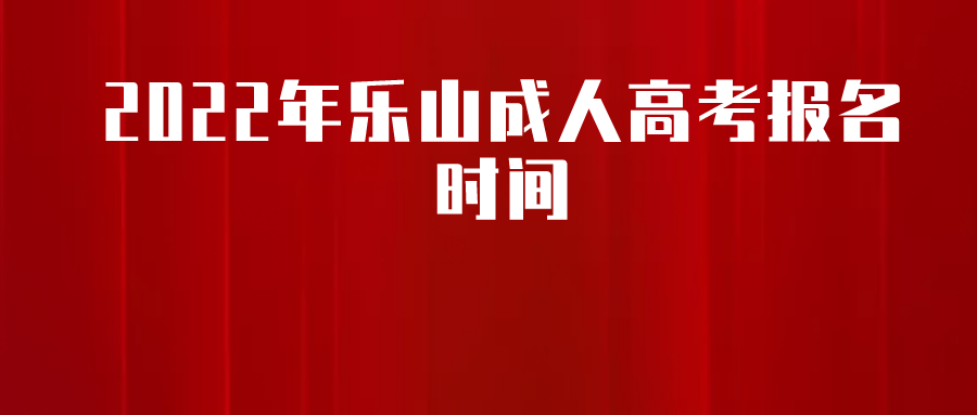 2022年乐山成人高考报名时间