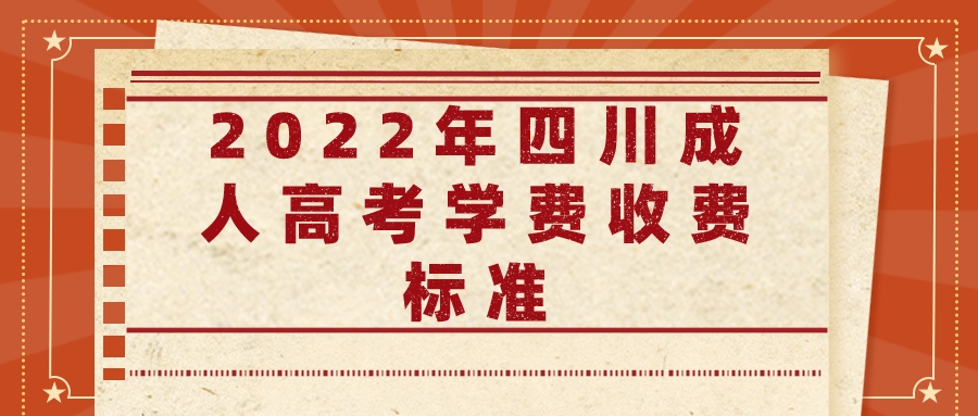 2022年四川成人高考学费收费标准