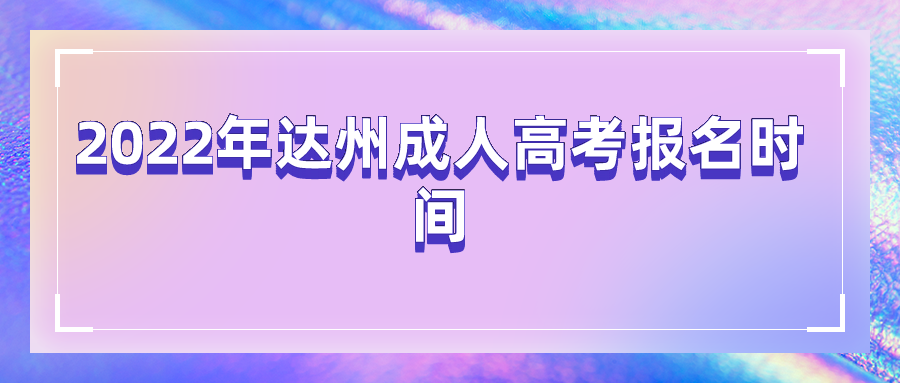 2022年达州成人高考报名时间