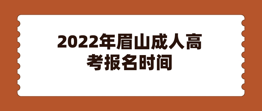 2022年眉山成人高考报名时间