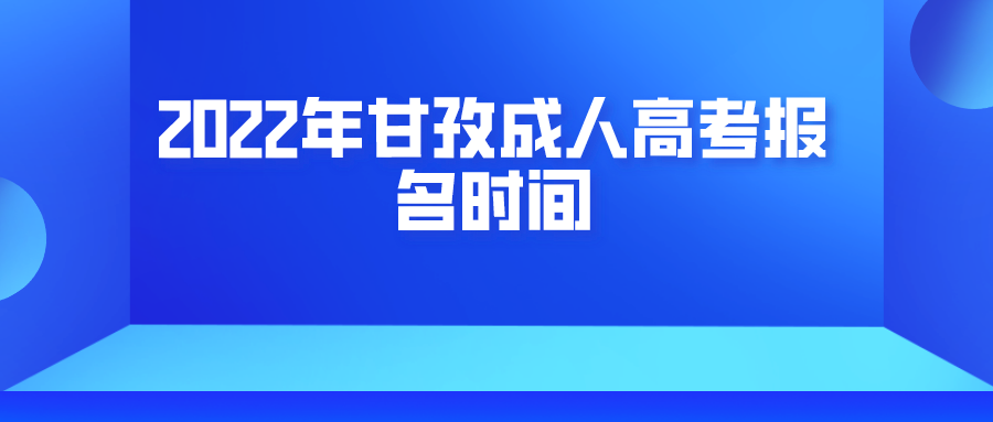 2022年甘孜成人高考报名时间