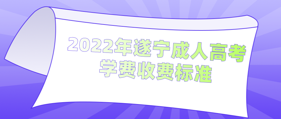 2022年遂宁成人高考学费收费标准