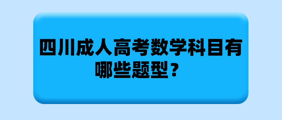 四川成人高考数学科目有哪些题型？