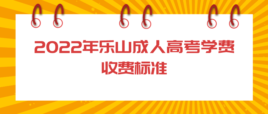 2022年乐山成人高考学费收费标准