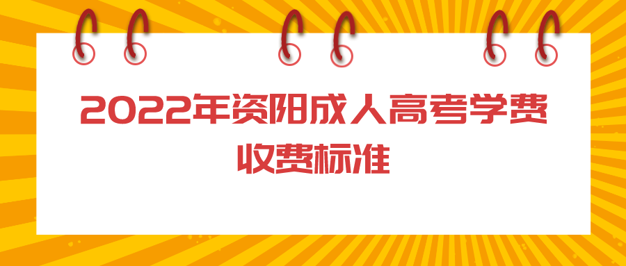 2022年资阳成人高考学费收费标准