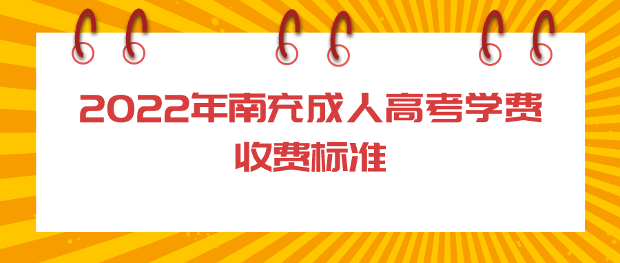 2022年南充成人高考学费收费标准