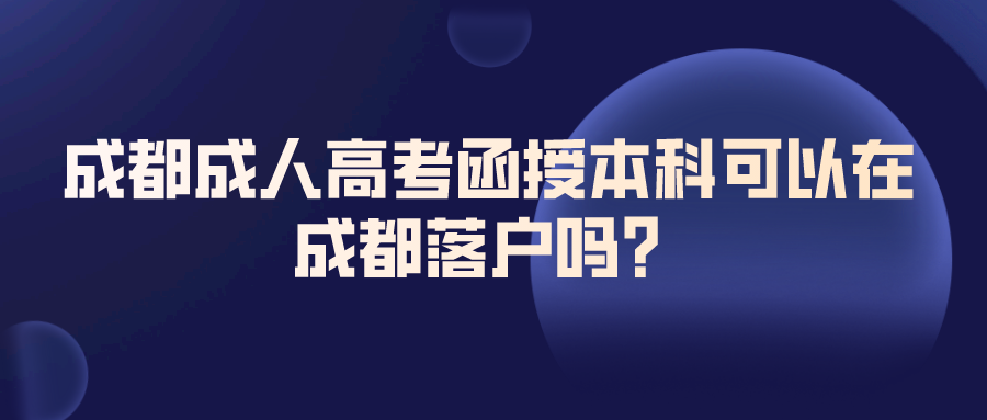 成都成人高考函授本科可以在成都落户吗？