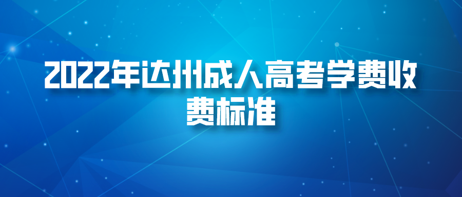 2022年达州成人高考学费收费标准