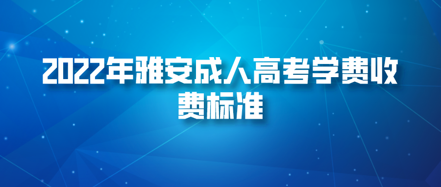 2022年雅安成人高考学费收费标准