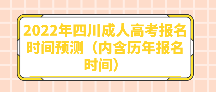 2022年四川成人高考报名时间预测（内含历年报名时间）