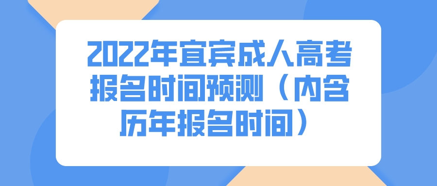 2022年宜宾成人高考报名时间预测（内含历年报名时间）