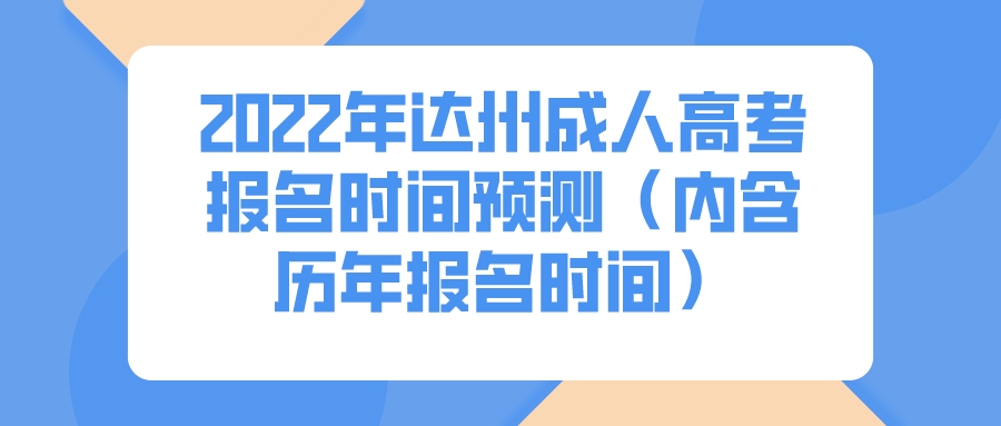 2022年达州成人高考报名时间预测（内含历年报名时间）