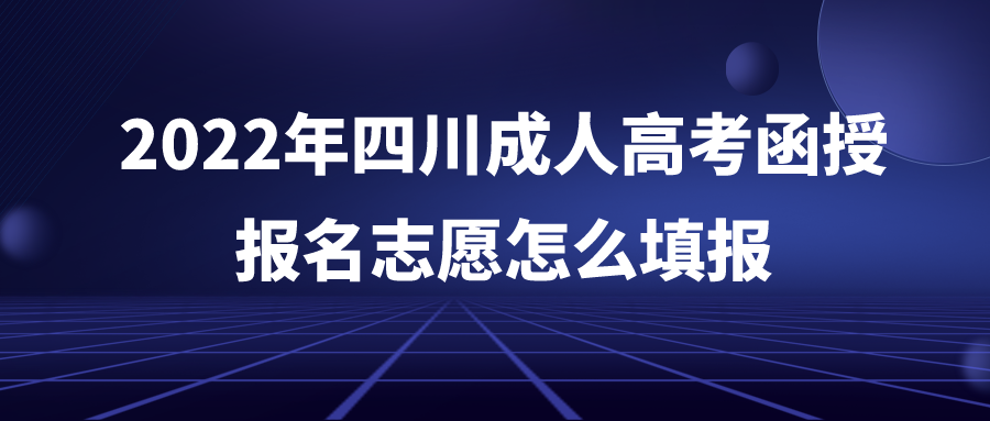 2022年四川成人高考函授报名志愿怎么填报