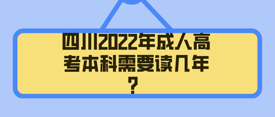 四川2022年成人高考本科需要读几年？