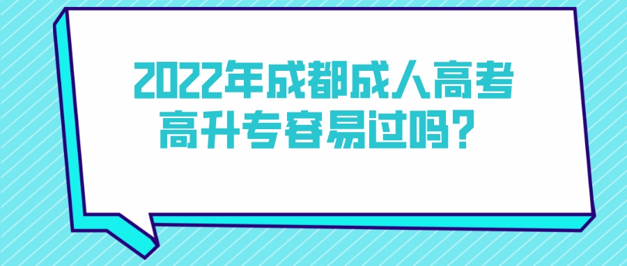 2022年成都成人高考高升专容易过吗？