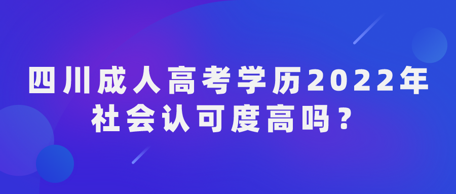 四川成人高考学历2022年社会认可度高吗？