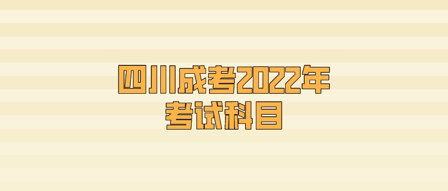 四川成考2022年考试科目