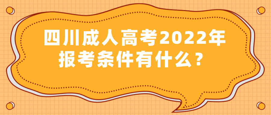 四川成人高考2022年报考条件有什么？