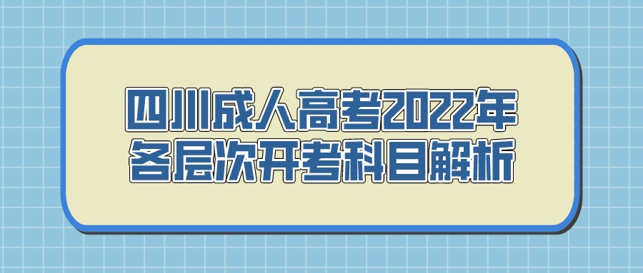 四川成人高考2022年各层次开考科目解析