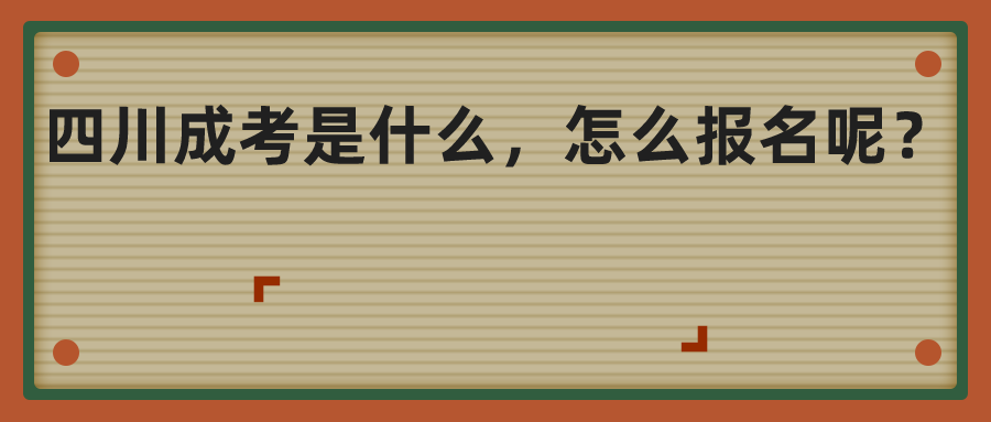 四川成考是什么，怎么报名呢？