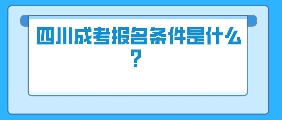 四川成考报名条件是什么？