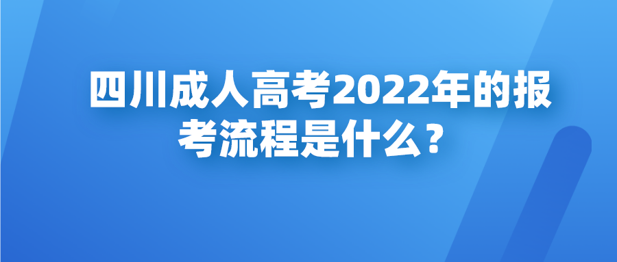 四川成人高考2022年的报考流程是什么？