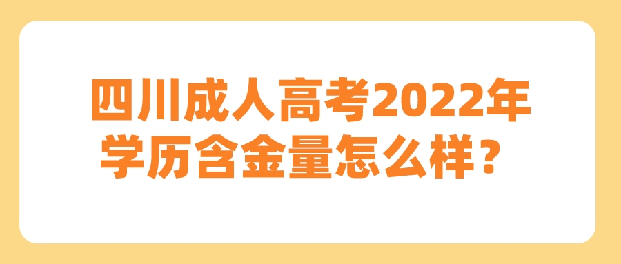 四川成人高考2022年学历含金量怎么样？
