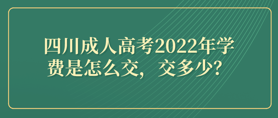 四川成人高考2022年学费是怎么交，交多少？