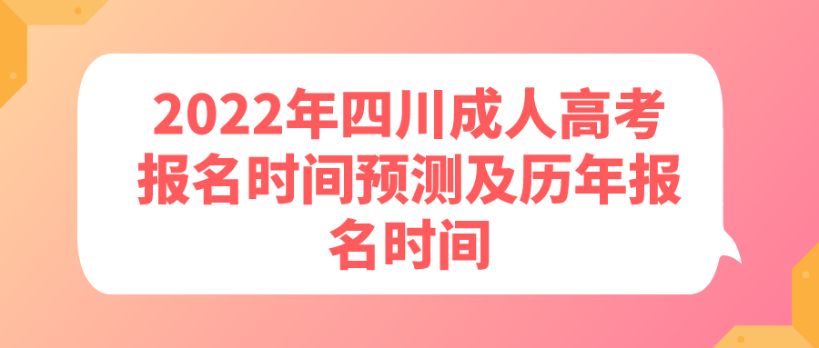 2022年四川成人高考报名时间预测及历年报名时间