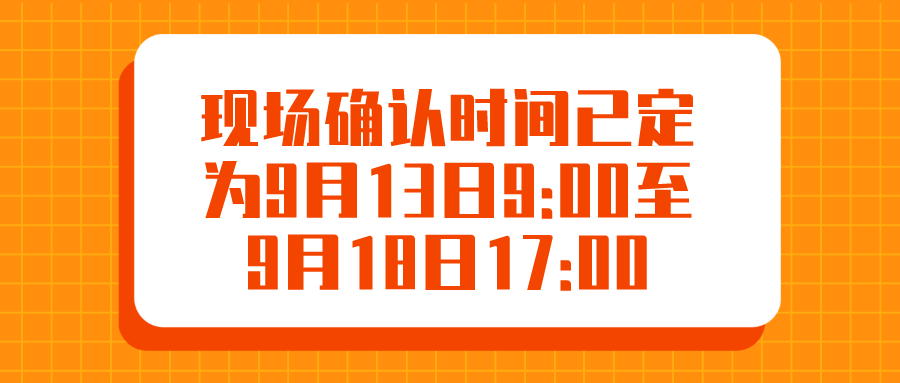 现场确认时间已定为9月13日9:00至9月18日17:00