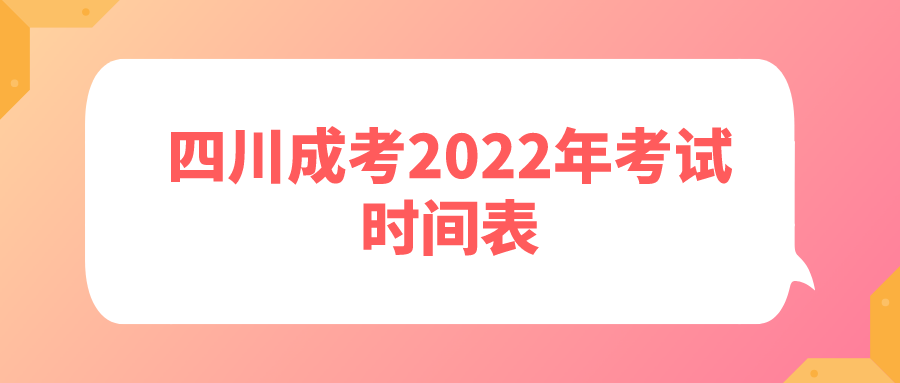 四川成考2022年考试时间表