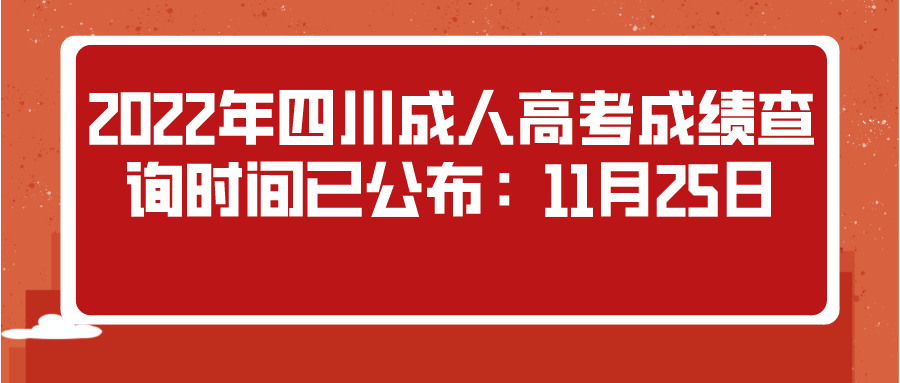 2022年四川成人高考成绩查询时间已公布：11月25日
