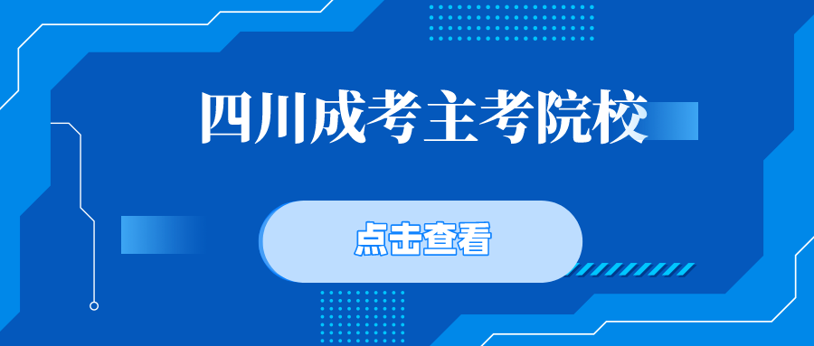 四川成考主考院校