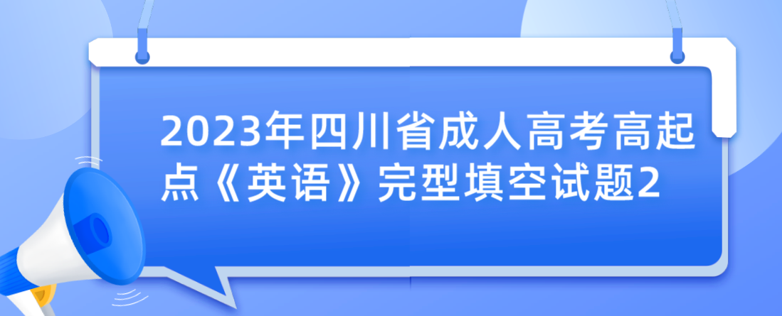 2023年四川成考高起点《英语》完型填空试题2