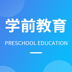 四川成考学前教育专业成都医学院