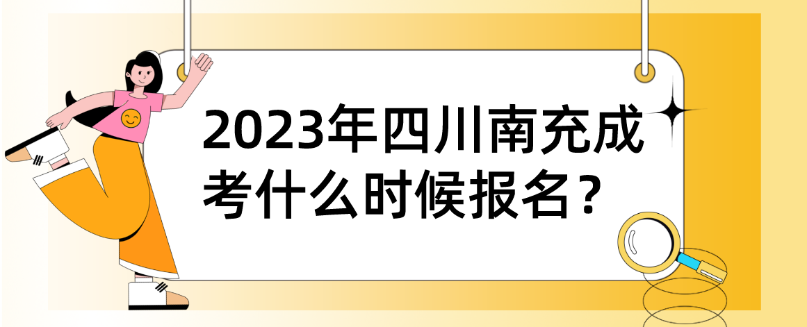 2023年四川南充成考什么时候报名？