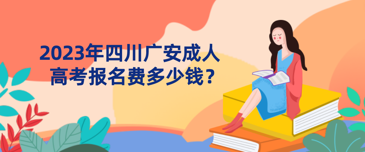 2023年四川广安成人高考报名费多少钱？