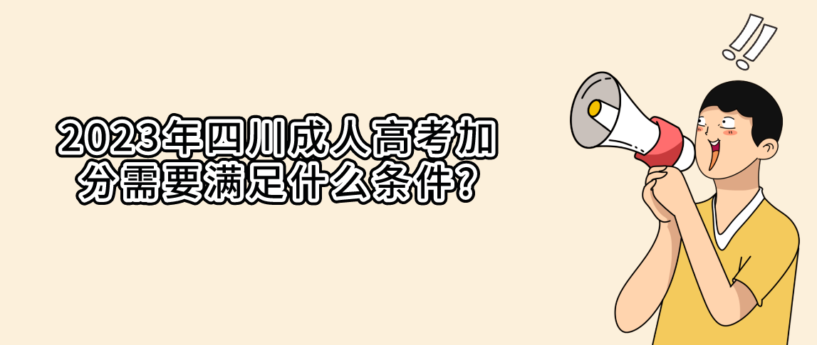 2023年四川成人高考加分需要满足什么条件?