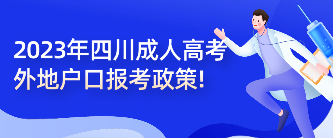 2023年四川成人高考外地户口报考政策!