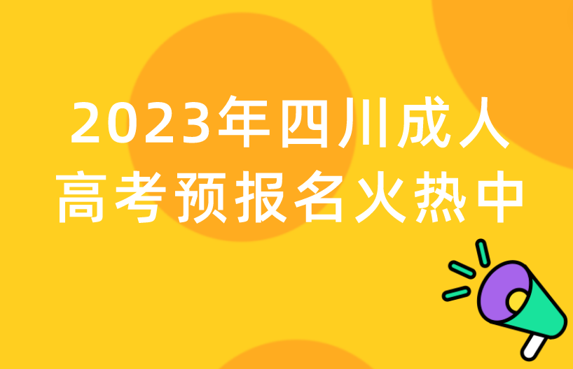 2023年四川成人高考预报名火热进行中！
