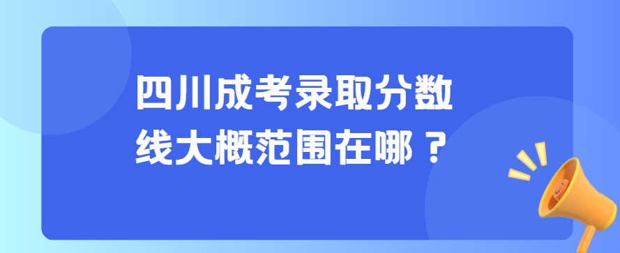 四川成考录取分数线大概范围在哪？(图3)