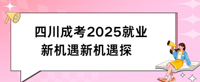 四川成考2025就业新机遇新机遇探