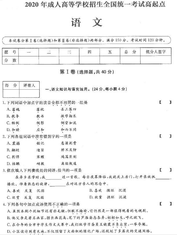2021年四川成人高考高升专语文真题及答案解析(图1)