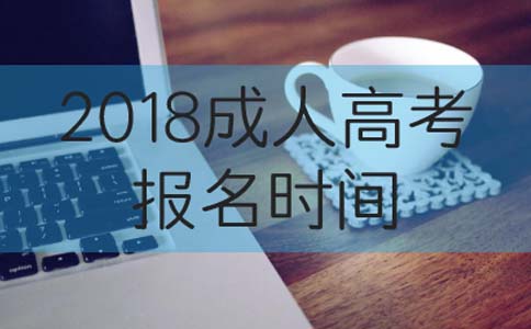 2018年成人高考报名时间