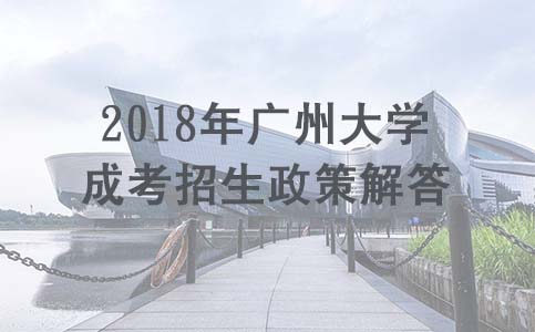 2018年成都大学成考招生政策解答