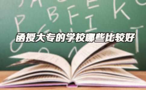 函授大专的学校哪些比较好(图1)