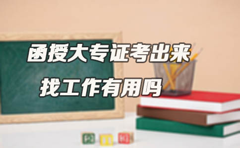 函授大专证考出来找工作有用吗(图1) 函授大专证考出来找工作有用吗(图1)