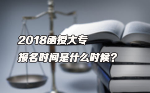 2018函授大专报名时间是什么时候(图1)