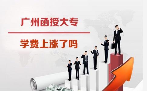 2018年成都函授大专学费上涨了吗(图1) 成都函授大专学费