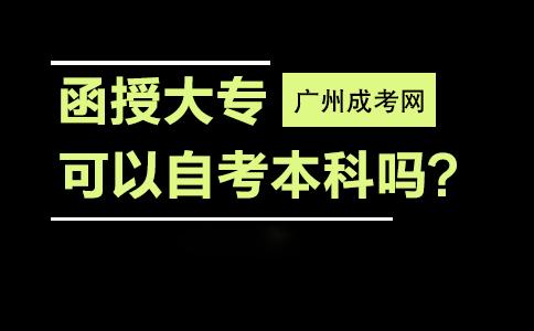 函授大专可以自考本科吗?(图1) 函授大专可以自考本科吗?(图1)